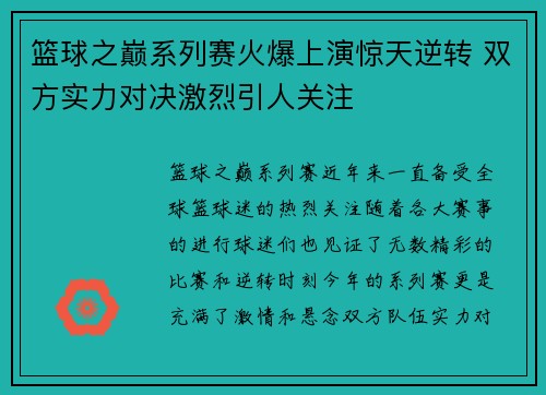 篮球之巅系列赛火爆上演惊天逆转 双方实力对决激烈引人关注