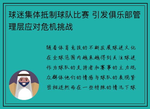 球迷集体抵制球队比赛 引发俱乐部管理层应对危机挑战