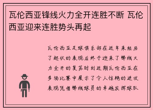 瓦伦西亚锋线火力全开连胜不断 瓦伦西亚迎来连胜势头再起