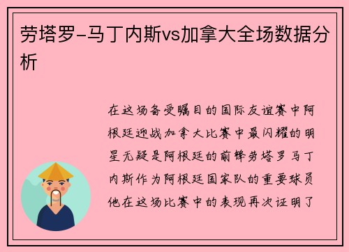 劳塔罗-马丁内斯vs加拿大全场数据分析