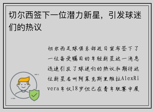 切尔西签下一位潜力新星，引发球迷们的热议