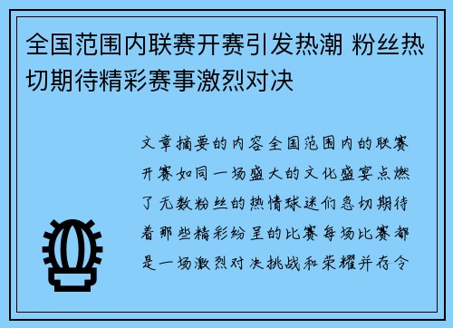 全国范围内联赛开赛引发热潮 粉丝热切期待精彩赛事激烈对决