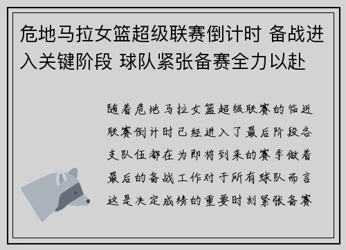 危地马拉女篮超级联赛倒计时 备战进入关键阶段 球队紧张备赛全力以赴