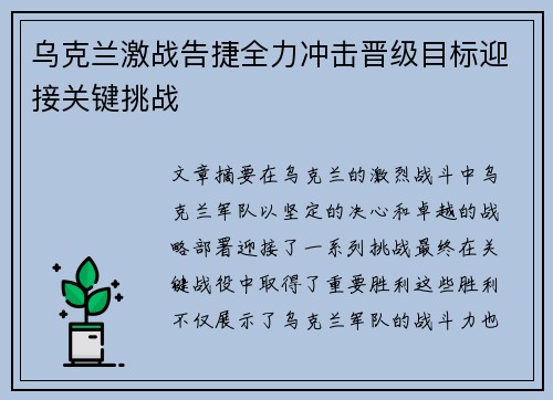 乌克兰激战告捷全力冲击晋级目标迎接关键挑战