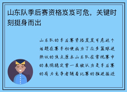 山东队季后赛资格岌岌可危，关键时刻挺身而出