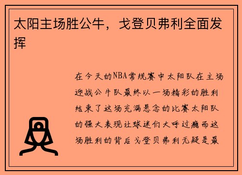 太阳主场胜公牛，戈登贝弗利全面发挥