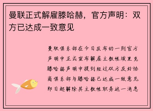 曼联正式解雇滕哈赫，官方声明：双方已达成一致意见