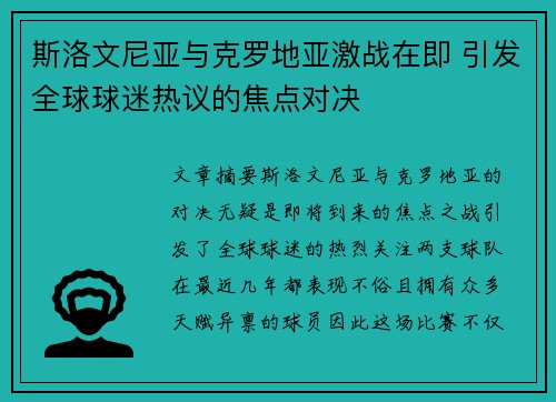 斯洛文尼亚与克罗地亚激战在即 引发全球球迷热议的焦点对决