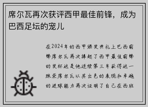 席尔瓦再次获评西甲最佳前锋，成为巴西足坛的宠儿