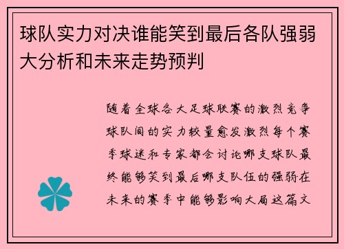 球队实力对决谁能笑到最后各队强弱大分析和未来走势预判