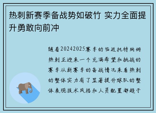 热刺新赛季备战势如破竹 实力全面提升勇敢向前冲