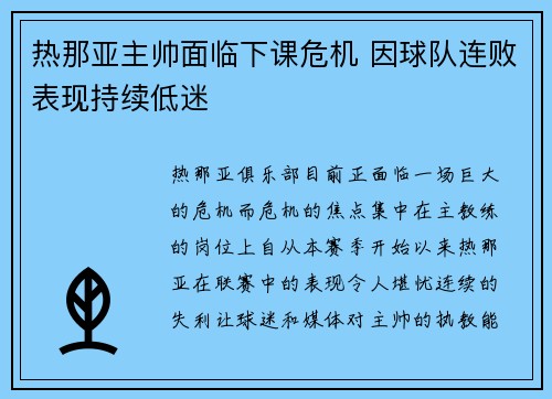 热那亚主帅面临下课危机 因球队连败表现持续低迷