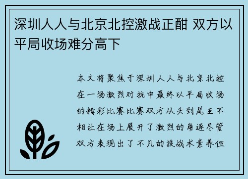 深圳人人与北京北控激战正酣 双方以平局收场难分高下