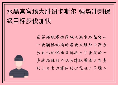 水晶宫客场大胜纽卡斯尔 强势冲刺保级目标步伐加快