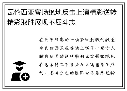 瓦伦西亚客场绝地反击上演精彩逆转精彩取胜展现不屈斗志