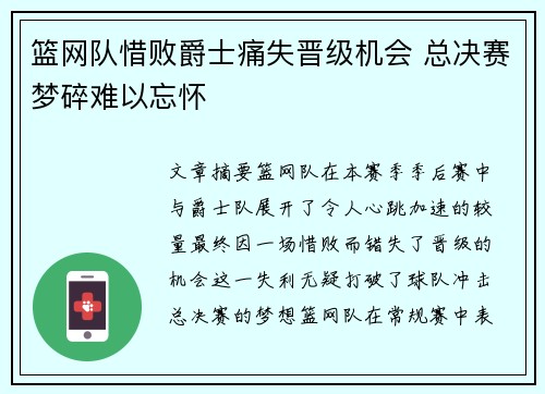 篮网队惜败爵士痛失晋级机会 总决赛梦碎难以忘怀