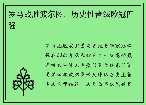 罗马战胜波尔图，历史性晋级欧冠四强