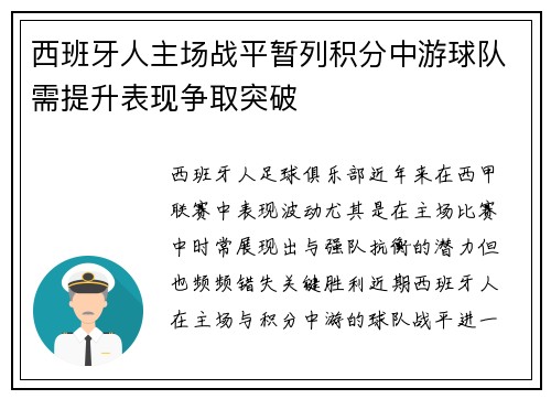 西班牙人主场战平暂列积分中游球队需提升表现争取突破