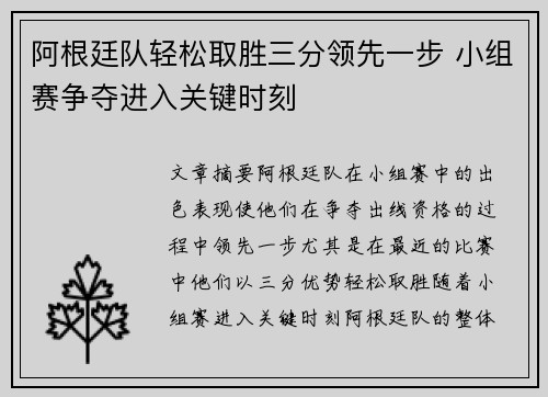 阿根廷队轻松取胜三分领先一步 小组赛争夺进入关键时刻