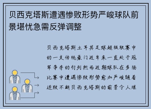 贝西克塔斯遭遇惨败形势严峻球队前景堪忧急需反弹调整