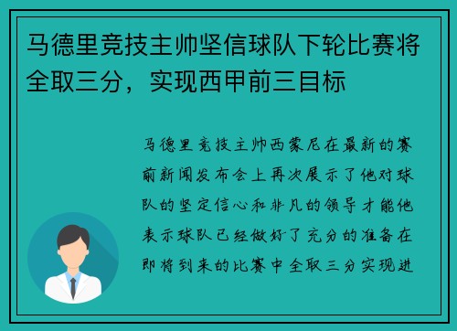 马德里竞技主帅坚信球队下轮比赛将全取三分，实现西甲前三目标