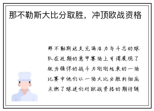 那不勒斯大比分取胜，冲顶欧战资格