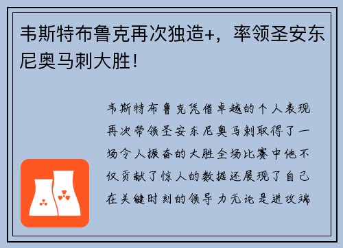 韦斯特布鲁克再次独造+，率领圣安东尼奥马刺大胜！