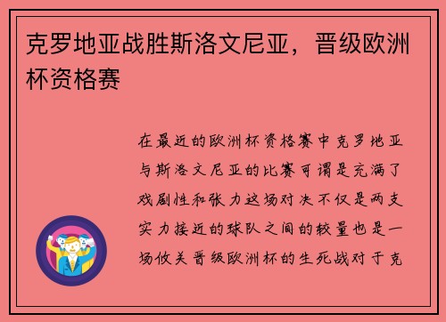 克罗地亚战胜斯洛文尼亚，晋级欧洲杯资格赛