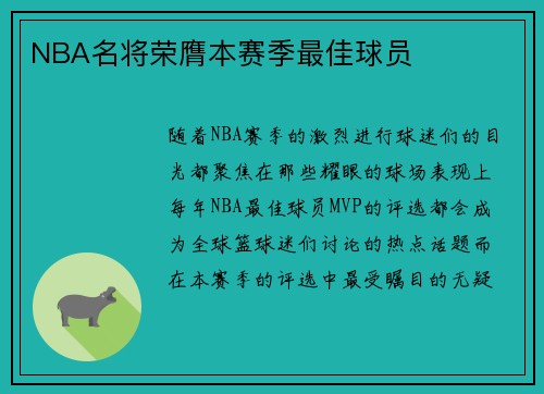 NBA名将荣膺本赛季最佳球员