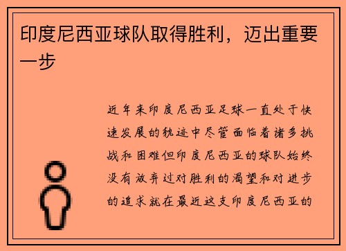 印度尼西亚球队取得胜利，迈出重要一步