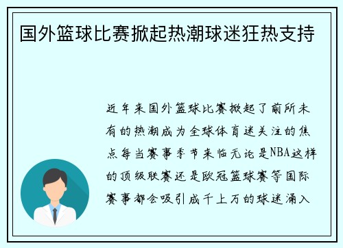 国外篮球比赛掀起热潮球迷狂热支持