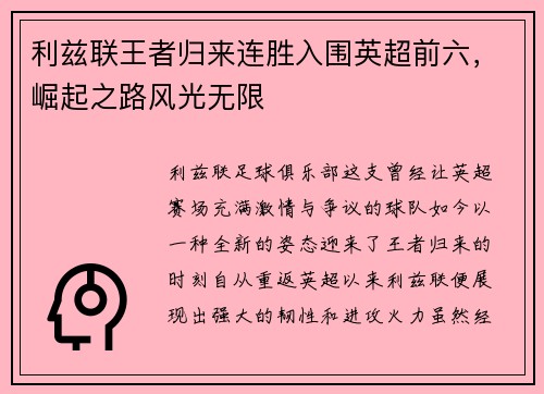 利兹联王者归来连胜入围英超前六，崛起之路风光无限