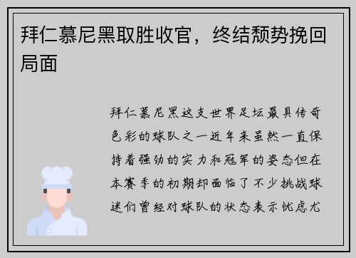 拜仁慕尼黑取胜收官，终结颓势挽回局面