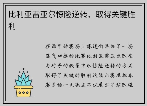 比利亚雷亚尔惊险逆转，取得关键胜利