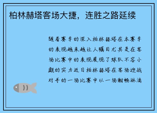 柏林赫塔客场大捷，连胜之路延续