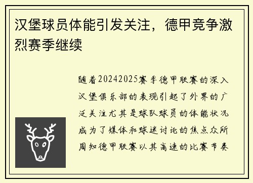 汉堡球员体能引发关注，德甲竞争激烈赛季继续