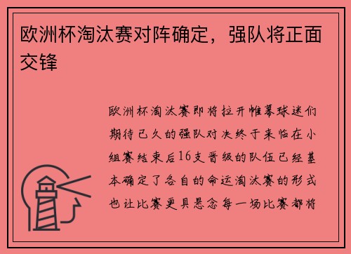 欧洲杯淘汰赛对阵确定，强队将正面交锋