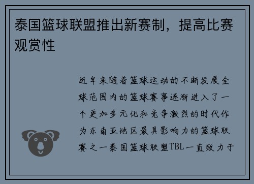 泰国篮球联盟推出新赛制，提高比赛观赏性