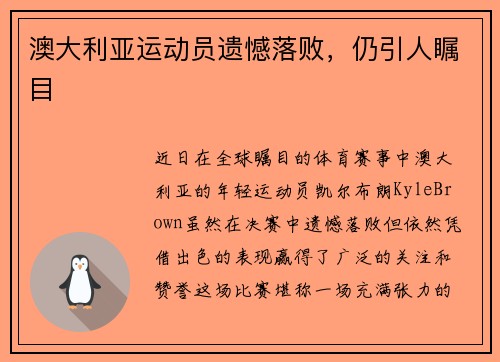 澳大利亚运动员遗憾落败，仍引人瞩目