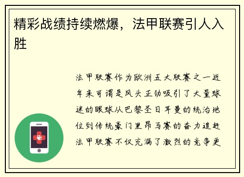 精彩战绩持续燃爆，法甲联赛引人入胜