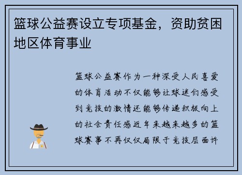 篮球公益赛设立专项基金，资助贫困地区体育事业