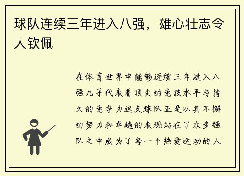 球队连续三年进入八强，雄心壮志令人钦佩