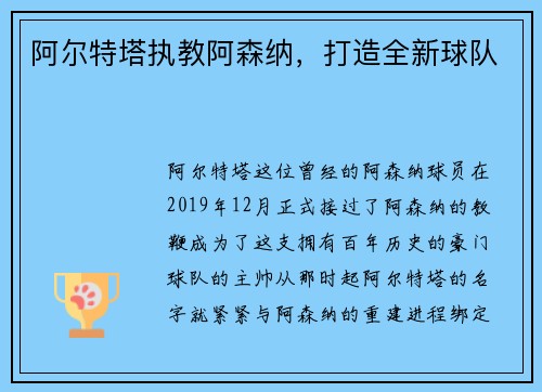 阿尔特塔执教阿森纳，打造全新球队