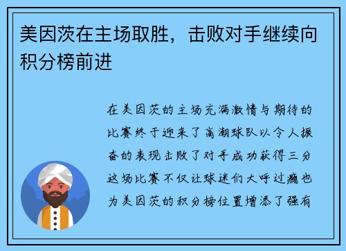 美因茨在主场取胜，击败对手继续向积分榜前进