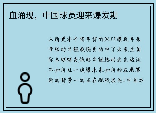 血涌现，中国球员迎来爆发期