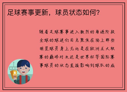 足球赛事更新，球员状态如何？