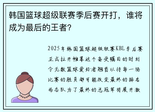 韩国篮球超级联赛季后赛开打，谁将成为最后的王者？