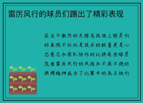 雷厉风行的球员们踢出了精彩表现