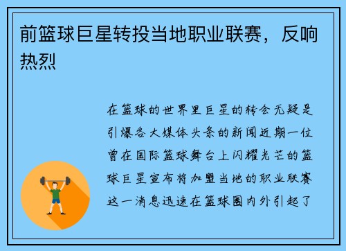 前篮球巨星转投当地职业联赛，反响热烈