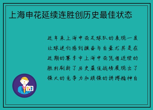 上海申花延续连胜创历史最佳状态